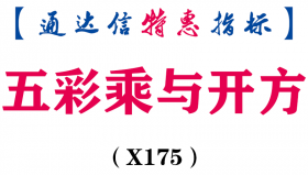 【通达信指标】五彩乘与开方-主图指标公式（X175）