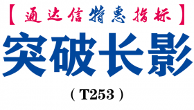 【通达信指标】突破长影-副图指标公式（T253）