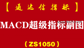 [ZS1050]MACD超级指标副图-通达信指标公式