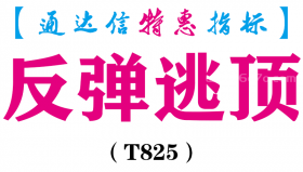 【通达信指标】反弹逃顶-副图指标公式（T825）