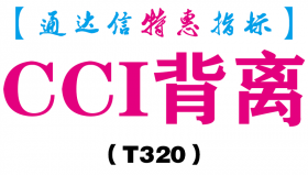 【通达信指标】CCI背离-副图指标公式（T320）