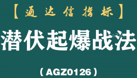 [AGZ0126]总在起爆前被洗下车？这份潜伏起爆战法帮你蹲住真买点丨潜伏起爆战法