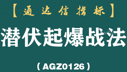 [AGZ0126]总在起爆前被洗下车？这份潜伏起爆战法帮你蹲住真买点丨潜伏起爆战法