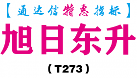 【通达信指标】旭日东升-副图指标公式（T273）