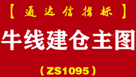 [ZS1095]牛线建仓主图-通达信指标公式
