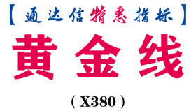 【通达信指标】黄金线-主图指标公式（X380）