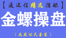 【通达信指标】金螺操盘-主副图套装指标公式