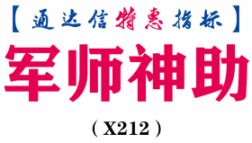 【通达信指标】军师神助-副图指标公式（X212）