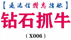 【通达信指标】钻石抓牛-主图指标公式(X006)