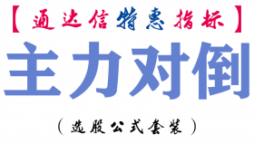【通达信指标】主力对倒-副图指标公式