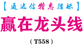 【通达信指标】赢在龙头线-主图指标公式（电脑+手机）（T558）