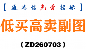 [ZD260703]低买高卖副图－通达信指标源码分享