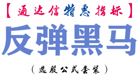 【通达信指标】反弹黑马-副图指标公式