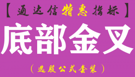 【通达信指标】底部金叉-副图指标公式（手机+电脑）