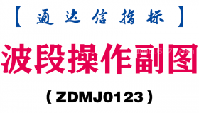 [ZDMJ0123]波段操作副图-通达信指标公式