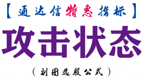 【通达信指标】攻击状态-副图指标公式