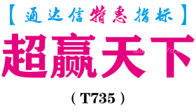 【通达信指标】超赢天下-副图指标公式（T735）