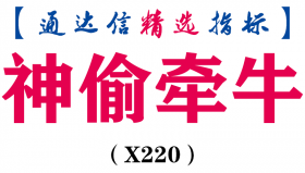 【通达信指标】神偷牵牛-主图指标公式（X220）