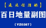 [YZB0387]百日地量副图-通达信指标公式