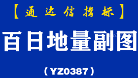 [YZB0387]百日地量副图-通达信指标公式