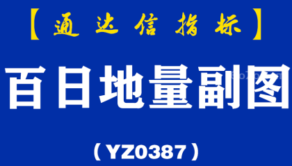 [YZB0387]百日地量副图-通达信指标公式