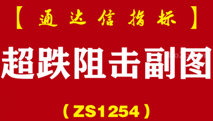 [ZS1254]超跌阻击副图-通达信指标公式