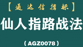 [AGZ0078]一位天才操盘手笑言：庄家最怕散户知晓的“仙人指路”，坐等抬轿