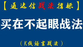 【通达信指标】买在不起眼战法:买点一定要具有多而不诱的特征放大量出大阳，多与诱多同时增强…（D053）