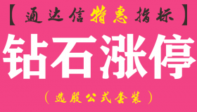 【通达信指标】钻石涨停-副图指标公式（手机+电脑）