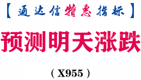 【通达信指标】预测明天涨跌-副图指标公式（X955）