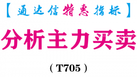 【通达信指标】分析主力买卖-副图指标公式（T705）