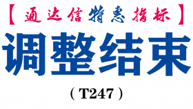 【通达信指标】调整结束-主图指标公式（T247）
