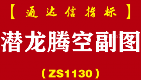 [ZS1130]潜龙腾空副图-通达信指标公式-短线稳赢法宝（潜伏买入等待飙升）