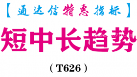 【通达信指标】短中长趋势-副图指标公式（T626）