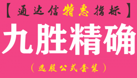 【通达信指标】九胜精确-主图指标公式