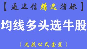 【通达信指标】均线多头选牛股-均线粘合发散选强势股成交量副图指标公式