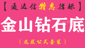【通达信指标】金山钻石底-副图指标公式