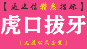 【通达信指标】虎口拔牙-副图指标公式（手机+电脑）