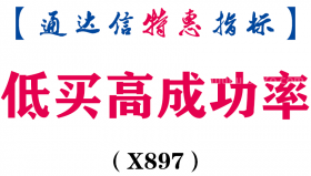 【通达信指标】低买高成功率-副图指标公式（X897）