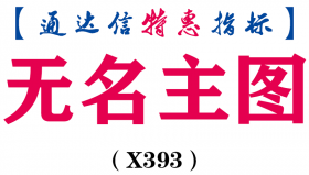 【通达信指标】无名主图-买卖信号清晰主图指标公式（X393）