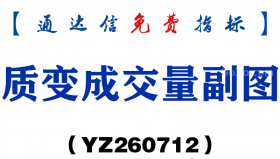 [YZ260712]质变成交量副图－通达信指标源码分享