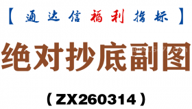 [ZX260314]绝对抄底副图－通达信指标源码分享