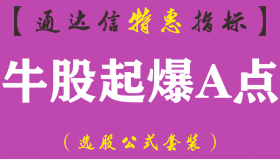 【通达信指标】牛股起爆A点-副图指标公式