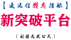 【通达信指标】新突破平台-副图指标公式