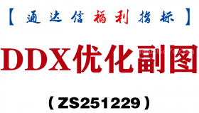 [ZS251229]DDX优化副图－通达信指标源码分享