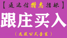 【通达信指标】跟庄买入-副图指标公式（手机+电脑）
