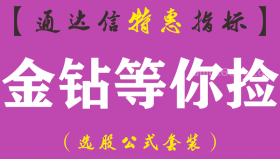 【通达信指标】金钻等你捡-副图指标公式（手机+电脑）