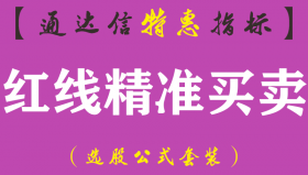 【通达信指标】红线精准买卖-副图指标公式（手机+电脑）