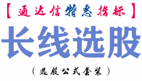 【通达信指标】长线选股-副图指标公式