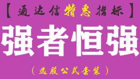 【通达信指标】强者恒强-副图指标公式（手机+电脑）